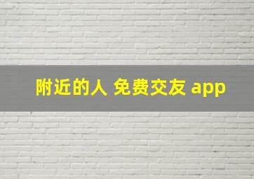 附近的人 免费交友 app